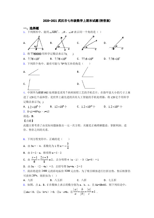 2020-2021武汉市七年级数学上期末试题(附答案)