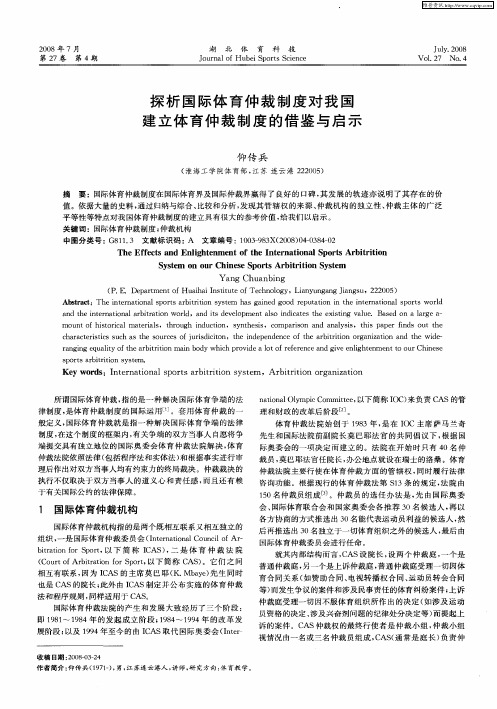 探析国际体育仲裁制度对我国建立体育仲裁制度的借鉴与启示