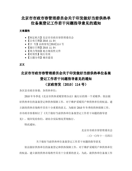 北京市市政市容管理委员会关于印发做好当前供热单位备案登记工作若干问题指导意见的通知