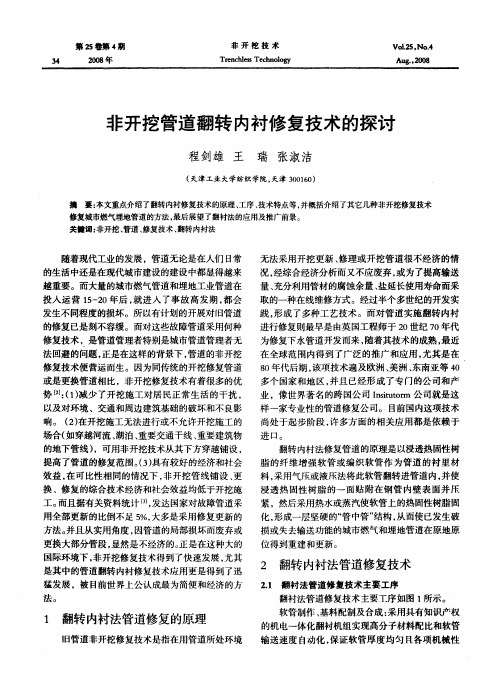 非开挖管道翻转内衬修复技术的探讨