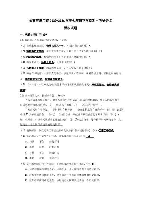 福建省厦门市2023-2024学年七年级下册期中考试语文模拟试题(附答案)