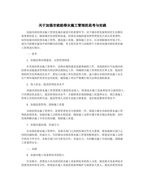 关于加强市政给排水施工管理的思考与实践