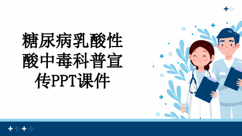 糖尿病乳酸性酸中毒科普宣传PPT课件