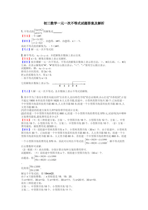 初三数学一元一次不等式试题答案及解析
