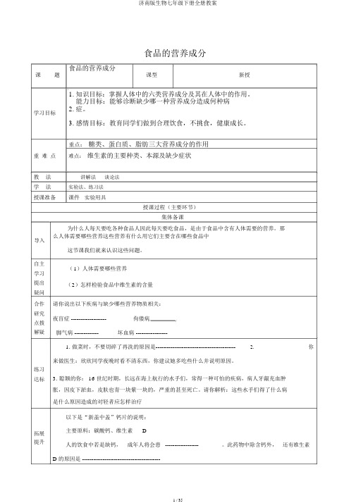 济南版生物七年级下册全册教案