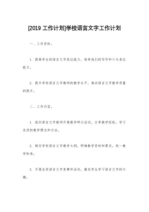 [2019工作计划]学校语言文字工作计划