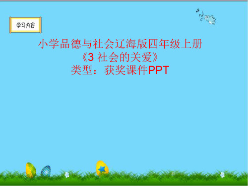 小学品德与社会辽海版四年级上册3 社会的关爱 课件PPT