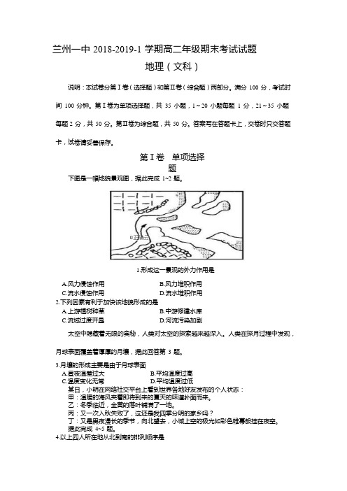 甘肃省兰州一中2018-2019学年高二上学期期末考试地理(文)试卷