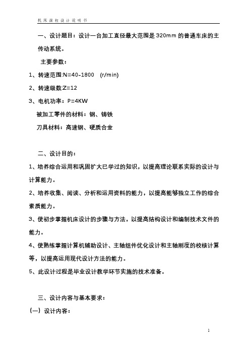 CA6140普通车床传动系统课程设计使用说明书