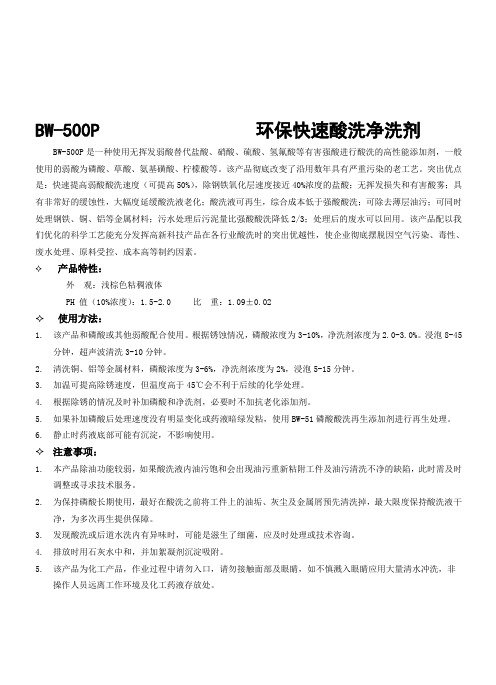 BW-500P环保快速酸洗净洗剂