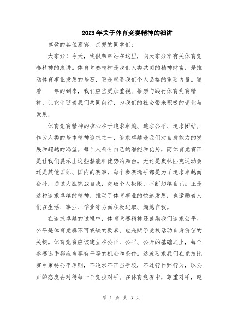 2023年关于体育竞赛精神的演讲