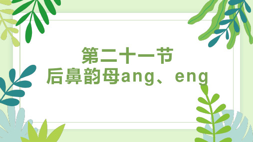 第二十一节 后鼻韵母ang、eng