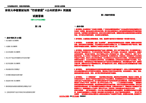 吉林大学智慧树知到“行政管理”《公共财政学》网课测试题答案卷5