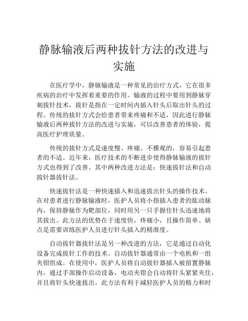 静脉输液后两种拔针方法的改进与实施