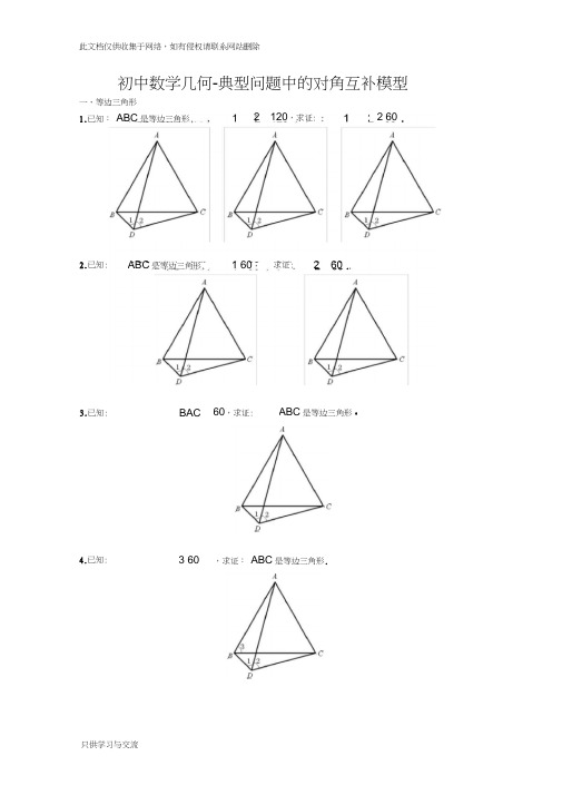 初中数学几何典型问题中的对角互补模型讲课讲稿