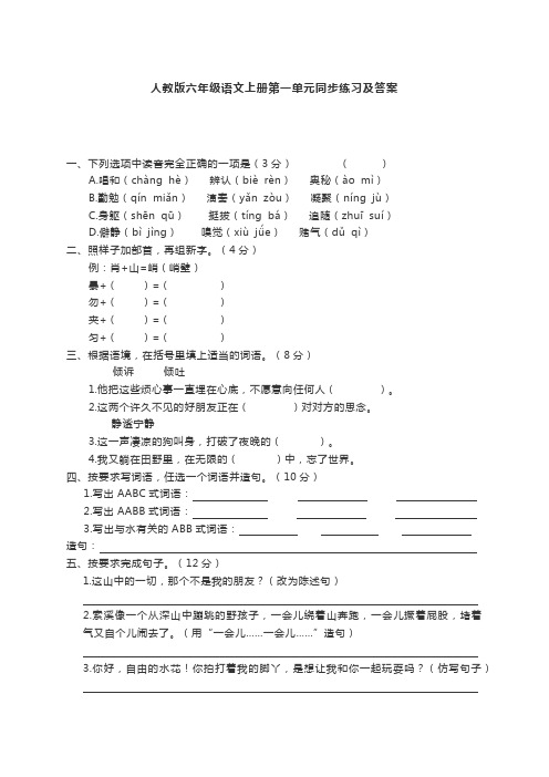 人教版六年级语文上册第一单元同步练习及答案