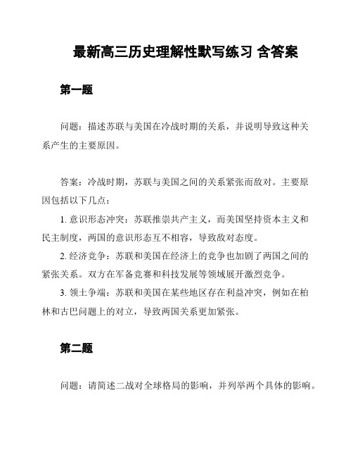 最新高三历史理解性默写练习 含答案