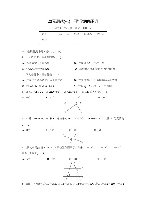 北师大版八年级数学上名校课堂单元测试(七)(含答案)