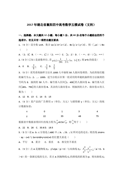 【精品】2017年湖北省襄阳四中高考数学五模试卷(文科)含答案