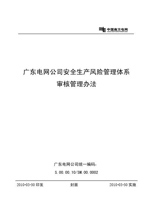 广东电网公司安全生产风险管理体系审核管理办法