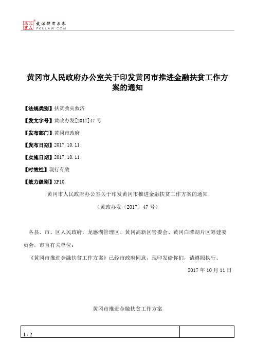 黄冈市人民政府办公室关于印发黄冈市推进金融扶贫工作方案的通知