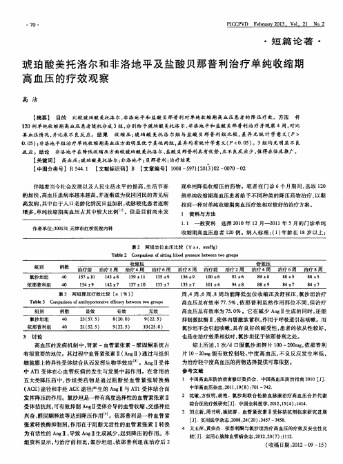 琥珀酸美托洛尔和非洛地平及盐酸贝那普利治疗单纯收缩期高血压的疗效观察
