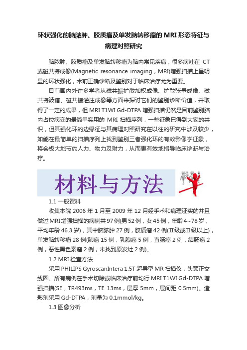 环状强化的脑脓肿、胶质瘤及单发脑转移瘤的MRI形态特征与病理对照研究