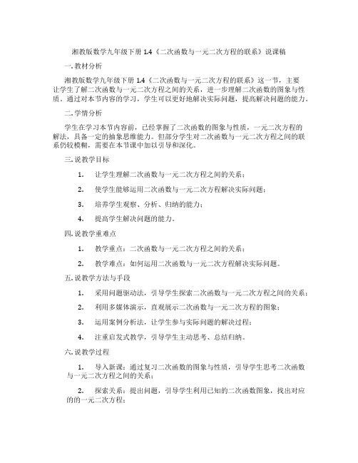 湘教版数学九年级下册1.4《二次函数与一元二次方程的联系》说课稿