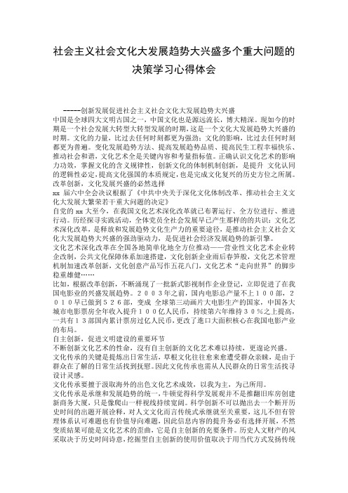 社会主义社会文化大发展趋势大兴盛多个重大问题的决策学习心得体会