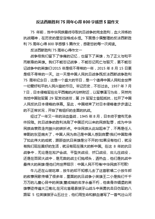 反法西斯胜利75周年心得800字感想5篇作文