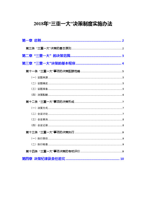 2018年“三重一大”决策制度实施办法