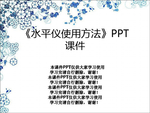 《水平仪使用方法》PPT课件