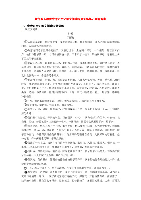 新部编人教版中考语文记叙文阅读专题训练练习题含答案