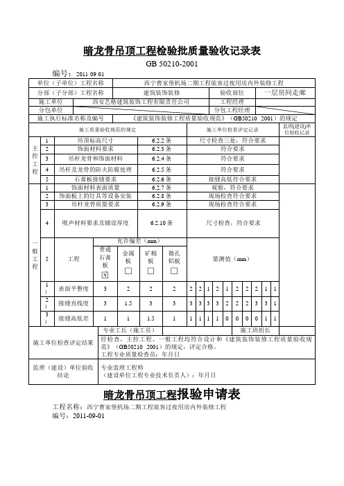 J暗轻钢龙骨吊顶工程检验批质量验收记录表(整理)