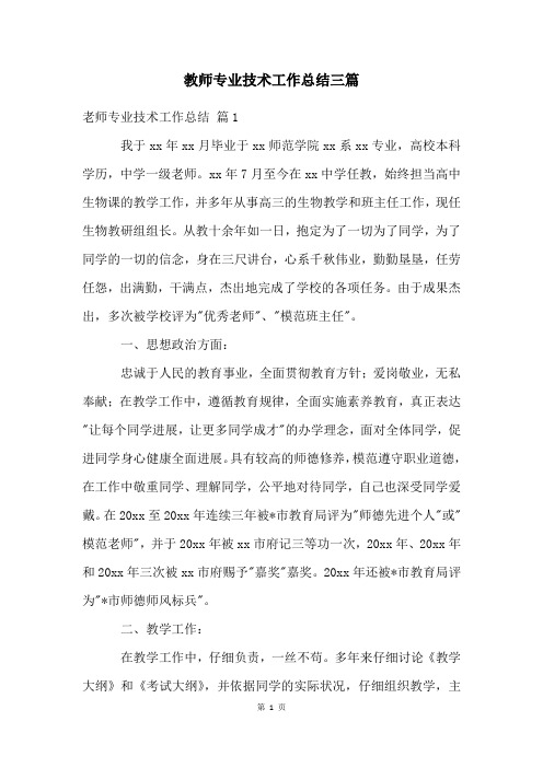 教师专业技术工作总结三篇