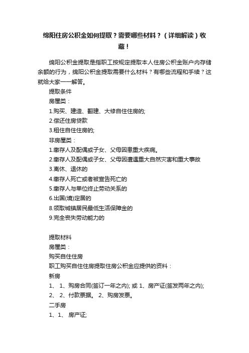 绵阳住房公积金如何提取？需要哪些材料？（详细解读）收藏！