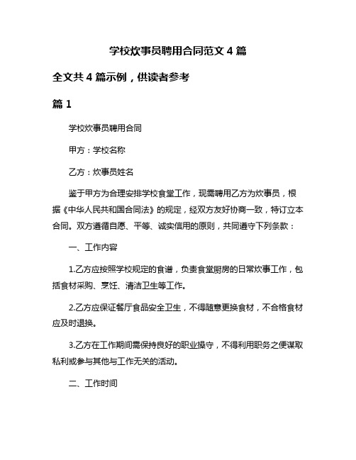 学校炊事员聘用合同范文4篇