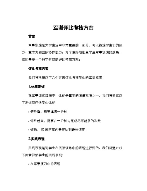 军训评比考核方案