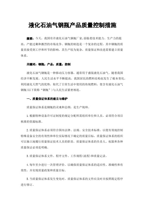 液化石油气钢瓶产品质量控制措施