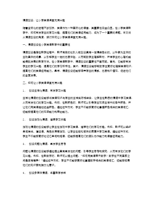 情境创设,让小学英语课堂充满兴趣