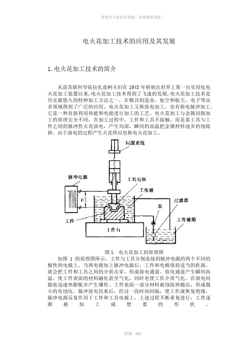 电火花加工技术