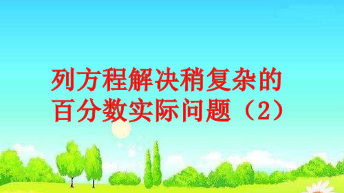 六年级上册数学课件3列方程解决稍复杂的百分数实际问题苏教版(共16张PPT)