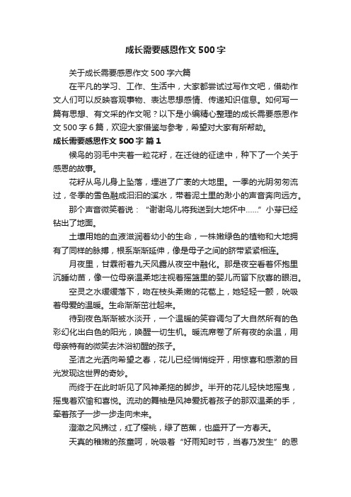 关于成长需要感恩作文500字六篇