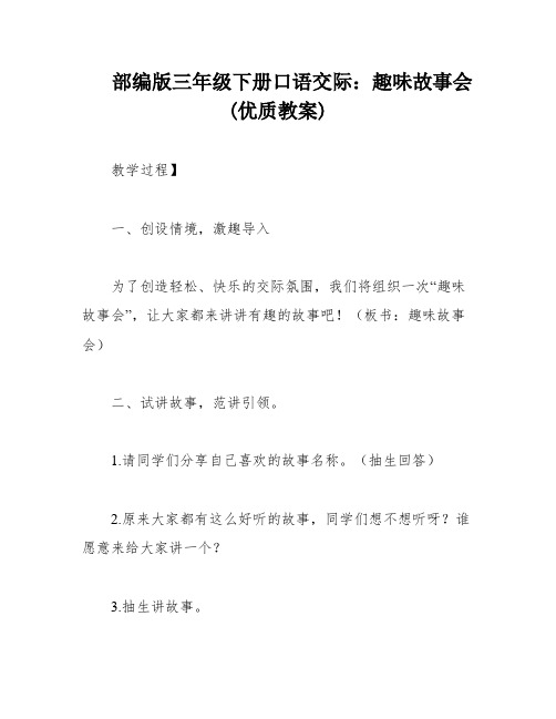 部编版三年级下册口语交际：趣味故事会(优质教案)