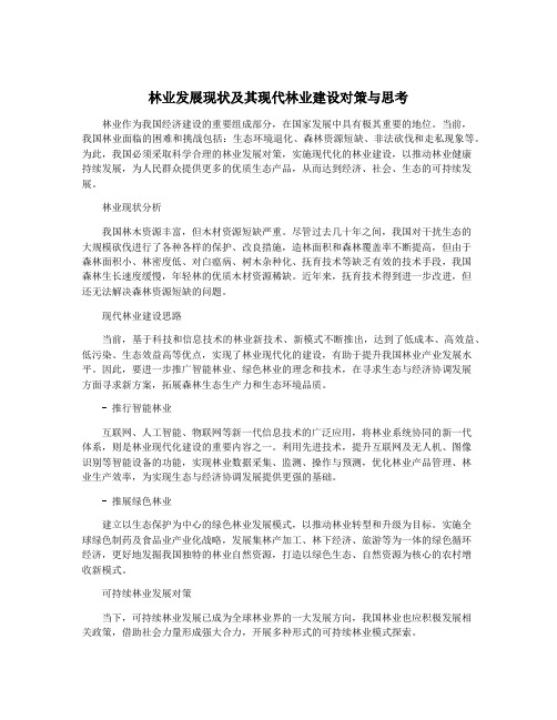 林业发展现状及其现代林业建设对策与思考