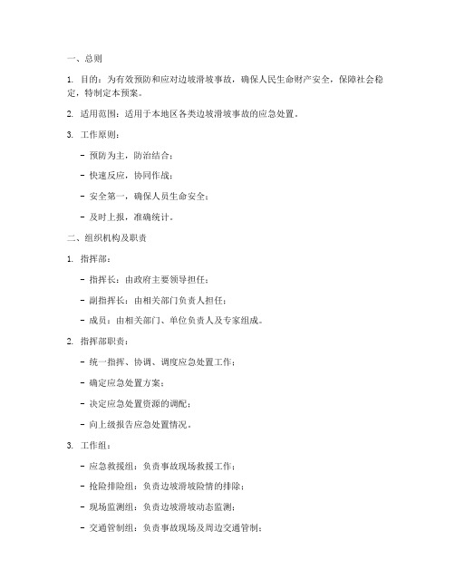 边坡滑坡应急处置预案