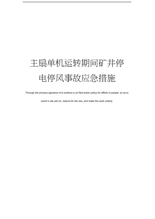 主扇单机运转期间矿井停电停风事故应急措施