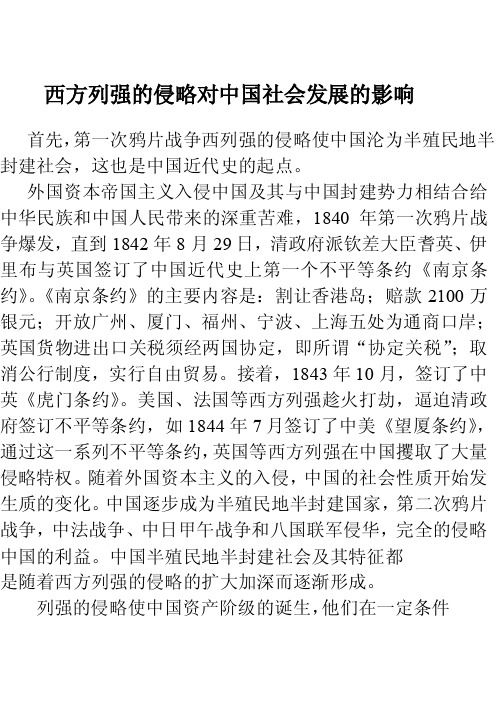 西方列强的侵略对中国社会发展的影响