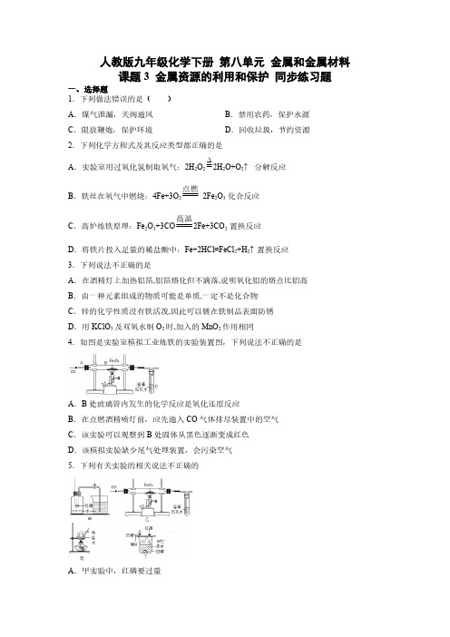 人教版初三化学9年级下册 第8单元 课题3 金属资源的利用和保护 同步练习题(含答案)