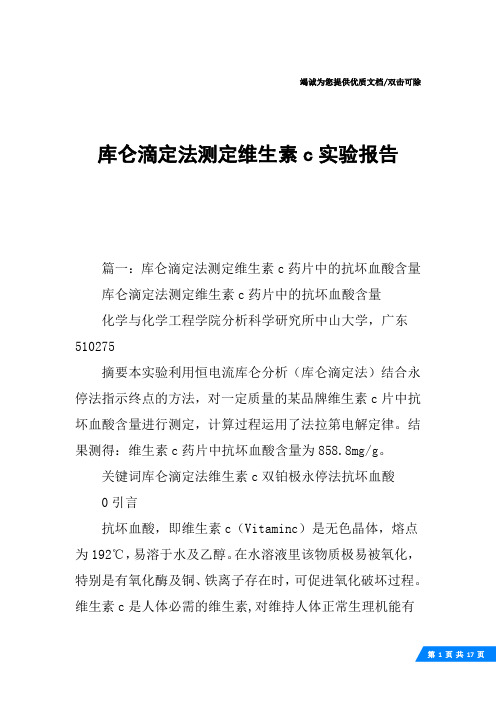 库仑滴定法测定维生素c实验报告